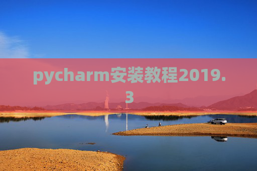 pycharm安装教程2019.3