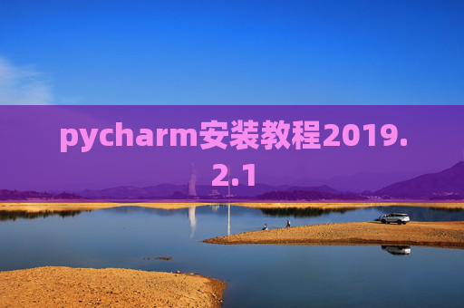pycharm安装教程2019.2.1